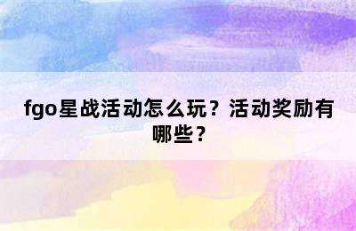 fgo星战活动怎么玩？活动奖励有哪些？