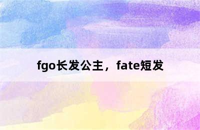 fgo长发公主，fate短发