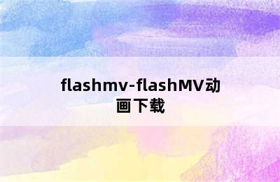 flashmv-flashMV动画下载