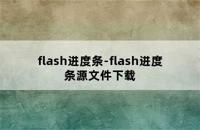 flash进度条-flash进度条源文件下载