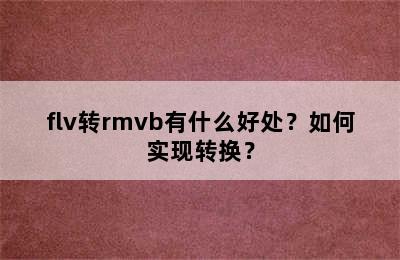 flv转rmvb有什么好处？如何实现转换？