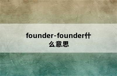 founder-founder什么意思