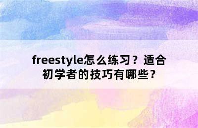 freestyle怎么练习？适合初学者的技巧有哪些？