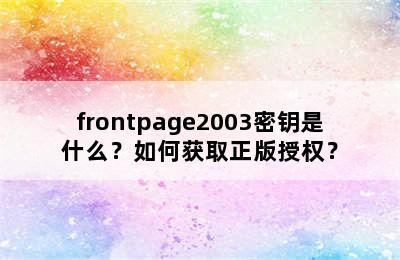 frontpage2003密钥是什么？如何获取正版授权？