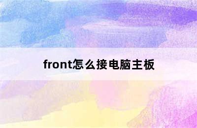 front怎么接电脑主板