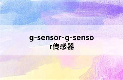 g-sensor-g-sensor传感器