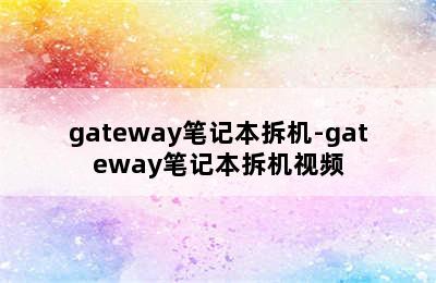 gateway笔记本拆机-gateway笔记本拆机视频