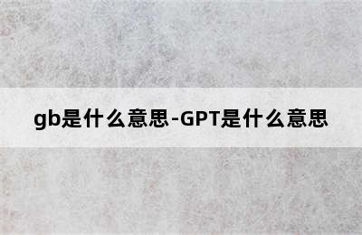 gb是什么意思-GPT是什么意思