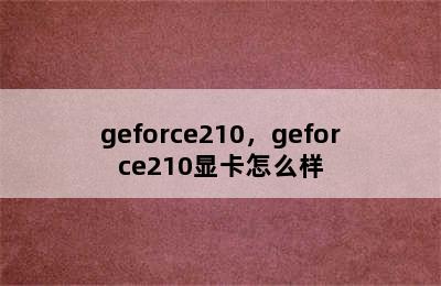 geforce210，geforce210显卡怎么样