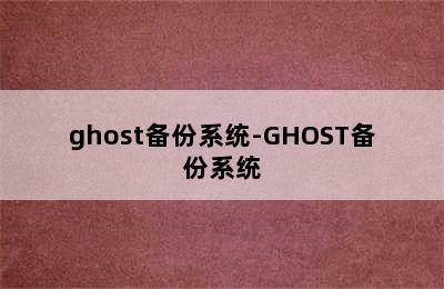 ghost备份系统-GHOST备份系统