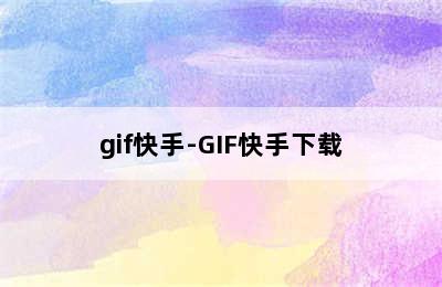 gif快手-GIF快手下载