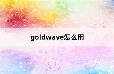 goldwave怎么用