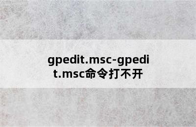 gpedit.msc-gpedit.msc命令打不开
