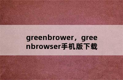 greenbrower，greenbrowser手机版下载