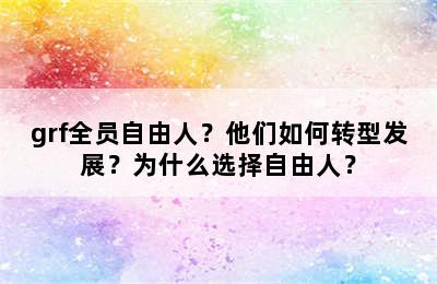 grf全员自由人？他们如何转型发展？为什么选择自由人？