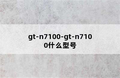 gt-n7100-gt-n7100什么型号