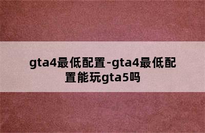 gta4最低配置-gta4最低配置能玩gta5吗