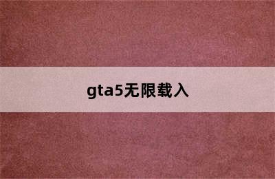 gta5无限载入