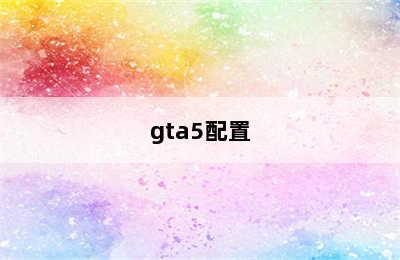 gta5配置
