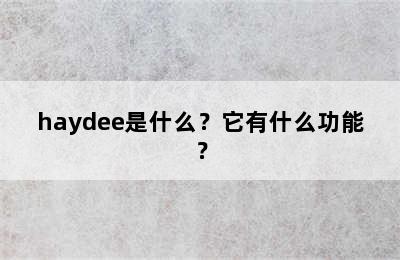 haydee是什么？它有什么功能？