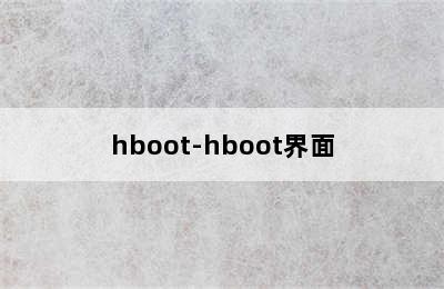 hboot-hboot界面