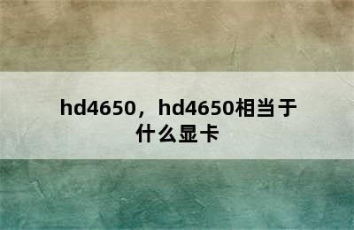 hd4650，hd4650相当于什么显卡