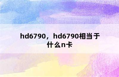 hd6790，hd6790相当于什么n卡