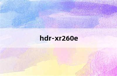 hdr-xr260e