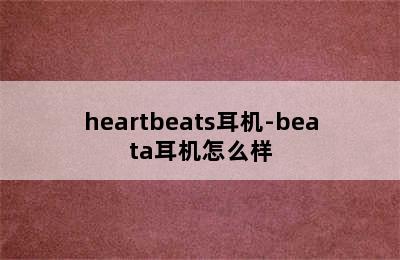heartbeats耳机-beata耳机怎么样