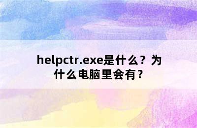 helpctr.exe是什么？为什么电脑里会有？