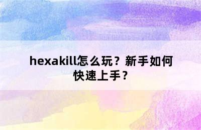 hexakill怎么玩？新手如何快速上手？