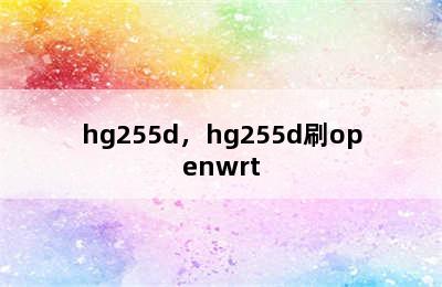 hg255d，hg255d刷openwrt