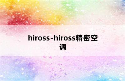 hiross-hiross精密空调