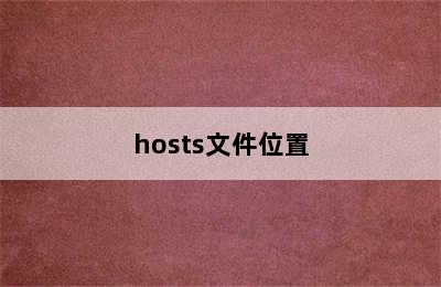 hosts文件位置
