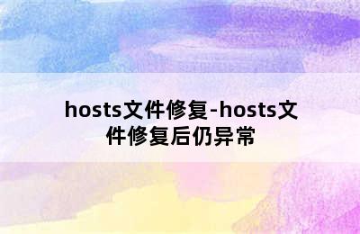 hosts文件修复-hosts文件修复后仍异常