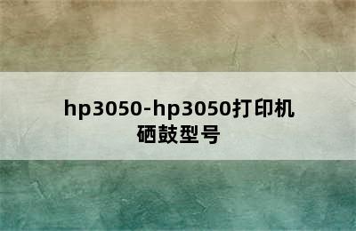 hp3050-hp3050打印机硒鼓型号