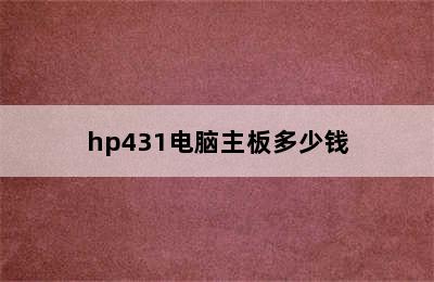 hp431电脑主板多少钱