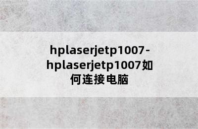 hplaserjetp1007-hplaserjetp1007如何连接电脑