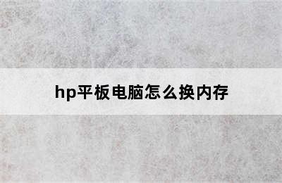 hp平板电脑怎么换内存