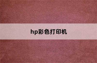 hp彩色打印机