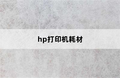 hp打印机耗材