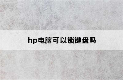 hp电脑可以锁键盘吗