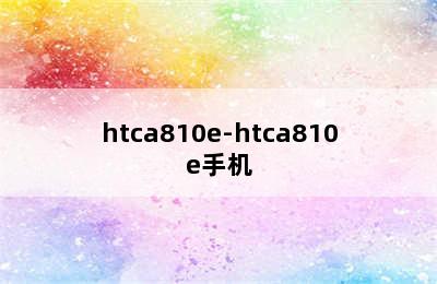 htca810e-htca810e手机