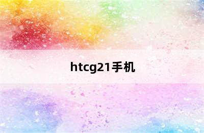 htcg21手机