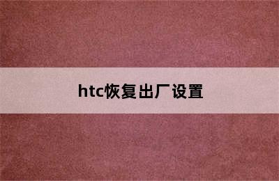 htc恢复出厂设置