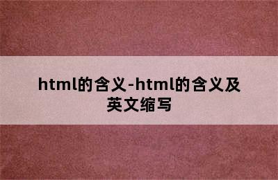 html的含义-html的含义及英文缩写
