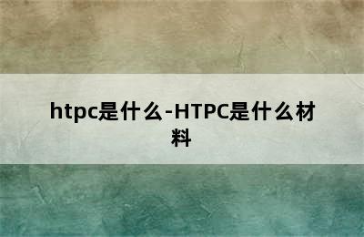 htpc是什么-HTPC是什么材料