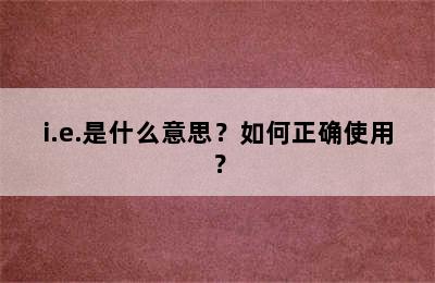 i.e.是什么意思？如何正确使用？