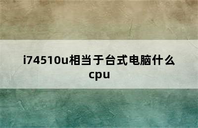 i74510u相当于台式电脑什么cpu