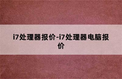 i7处理器报价-i7处理器电脑报价